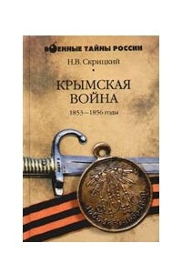 Книга Крымская война 1853-1856 годы