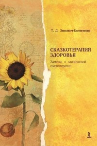 Книга Сказкотерапия здоровья. Заметки о клинической сказкотерапии