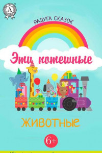 Книга Эти потешные животные