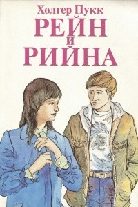 Книга Рейн и Рийна