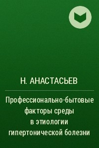 Книга Профессионально-бытовые факторы среды в этиологии гипертонической болезни