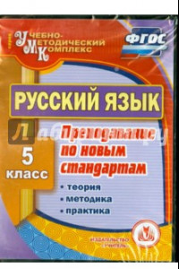 Книга Русский язык. 5 класс. Теория, методика, практика преподавания по новым стандартам. ФГОС (CD)