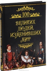 Книга 100 великих людей, изменивших мир