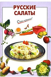 Книга Русские салаты