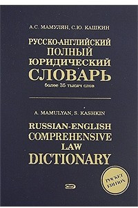 Книга Русско-английский полный юридический словарь / Russian-English Comprehensive Law Dictionary