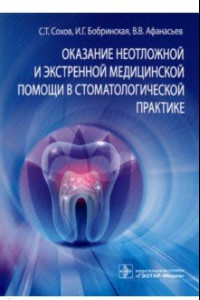 Книга Оказание неотложной и экстренной медицинской помощи в стоматологической практике