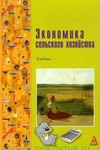 Книга Экономика сельского хозяйства