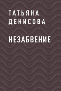 Книга НЕЗАБВЕНИЕ