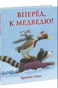 Книга Вперёд, к медведю!