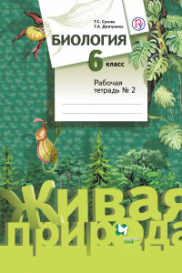 Книга Биология. 6 класс. Рабочая тетрадь №2.