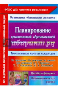 Книга Планирование организованной образоват. деятельности воспитателя с детьми подготовительной группы