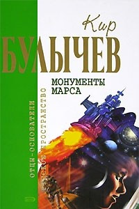 Книга Монументы Марса