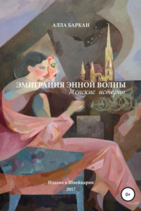 Книга Эмиграция энной волны. Женские истории