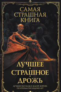 Книга Самая страшная книга. Лучшее. Страшное. Дрожь