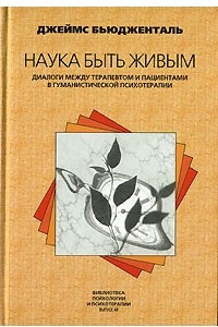 Книга Наука быть живым. Диалоги между терапевтом и пациентами в гуманистической психотерапии