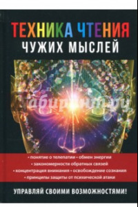 Книга Техника чтения чужих мыслей