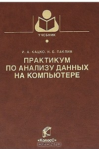 Книга Практикум по анализу данных на компьютере