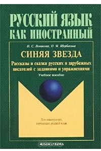 Книга Синяя звезда. Рассказы и сказки русских и зарубежных писателей с заданиями и упражнениями. Учебное пособие