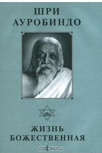 Книга Собрание сочинений. Том 14. Жизнь Божественная - 1