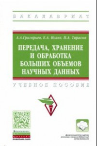 Книга Передача, хранение и обработка больших объемов научных данных