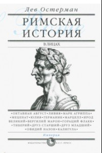 Книга Римская история в лицах. В 3-х книгах. Книга 3. Империя