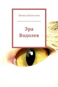 Книга Эра Водолея