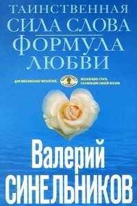 Книга Таинственная сила слова. Формула любви