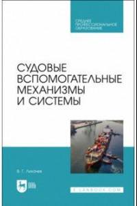 Книга Судовые вспомогательные механизмы и системы. Учебное пособие