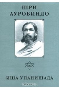 Книга Шри Ауробиндо. Собрание сочинений. Том 4. Иша Упанишада