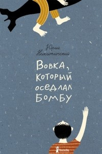 Книга Вовка, который оседлал бомбу