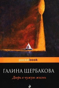 Книга Дверь в чужую жизнь. Подробности мелких чувств. Три любви Маши Передреевой