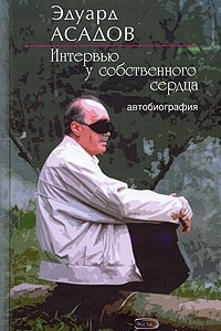 Книга Интервью у собственного сердца