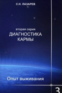 Книга Диагностика кармы. Опыт выживания. Часть 3