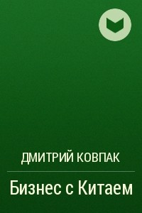 Книга Бизнес с Китаем