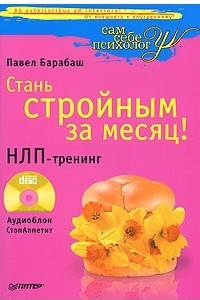 Книга Стань стройным за месяц! НЛП-тренинг