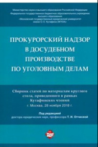 Книга Прокурорский надзор в досудебном производстве по уголовным делам. Сборник статей