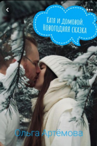 Книга Катя и домовой. Новогодняя сказка