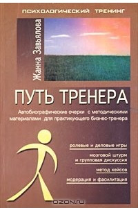 Книга Путь тренера. Автобиографические очерки с методическими материалами для практикующего бизнес-тренера