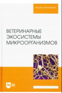 Книга Ветеринарные экосистемы микроорганизмов. Учебное пособие для вузов