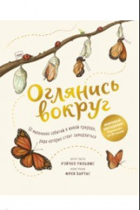 Книга Оглянись вокруг. 50 маленьких событий в живой природе, ради которых стоит замедлиться