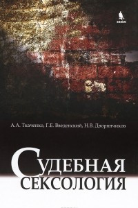 Книга Судебная сексология. Руководство для врачей