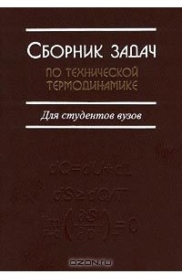 Книга Сборник задач по технической термодинамике