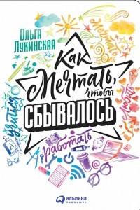 Книга Как мечтать, чтобы сбывалось