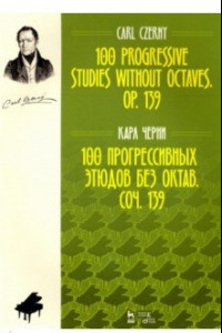 Книга 100 прогрессивных этюдов без октав. Соч. 139. Ноты