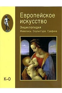 Книга Европейское искусство. Энциклопедия. Живопись. Скульптура. Графика. В 3 томах. Том 2. К-О