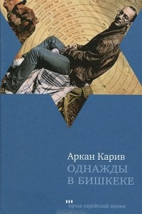 Книга Однажды в Бишкеке