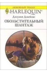 Книга Обольстительный шантаж