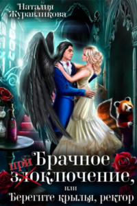 Книга Брачное (при)злоключение, или Берегите крылья, ректор