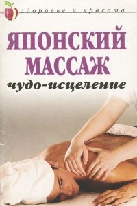 Книга Японский массаж. Чудо-исцеление