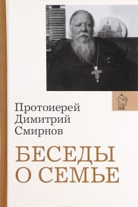 Книга Беседы о семье